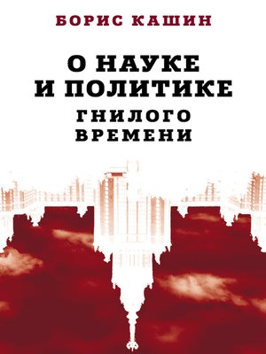 cover image of О науке и политике гнилого времени